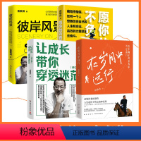 [正版]随机赠专享手账俞敏洪书籍4册套装 在岁月中远行+彼岸风景+愿你的青春不负梦想+让成长带你穿越迷茫 文学成功励志