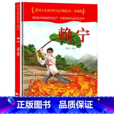 赖宁 [正版]爱国主义教育红色经典绘本系列珍藏版全套30册中国红色故事绘本幼儿园阅读精装硬壳书儿童幼儿鸡毛信狼牙山五壮士