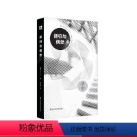 [正版]递归与偶然 许煜 技术哲学研究 学术著作