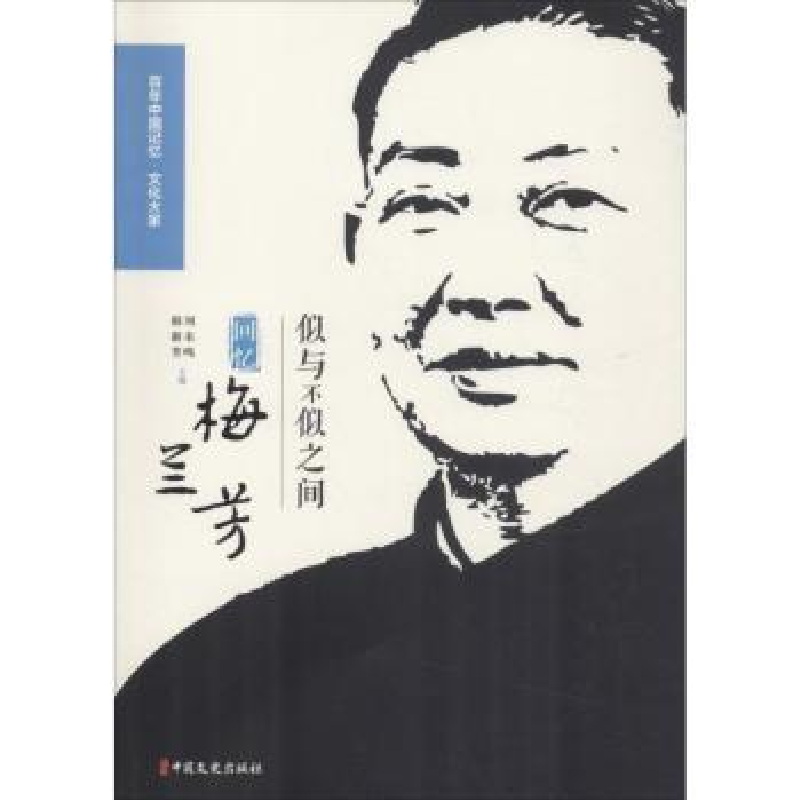 音像似与不似之间:回忆梅兰芳齐如山,许姬传等著