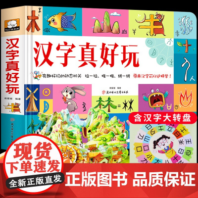 汉字真好玩立体书儿童3d立体书学前识字1600立体翻翻书识字大王幼儿启蒙1200字学前象形字认字卡片机关术翻翻书2-3-