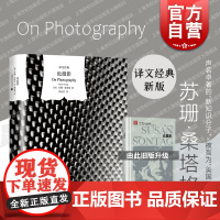 论摄影(精装) 苏珊桑塔格著名论文集之一译文经典系列摄影界的bible 摄影信条 影像世界 欧美文学小说 上海译文出版社