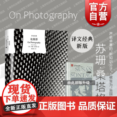 论摄影(精装) 苏珊桑塔格著名论文集之一译文经典系列摄影界的bible 摄影信条 影像世界 欧美文学小说 上海译文出版社
