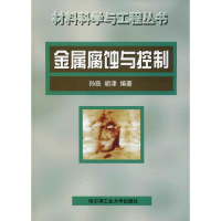 醉染图书金属腐蚀与控制9787560318370