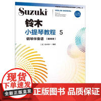 正版铃木小提琴教程5 钢琴伴奏谱 国际版 附二维码示范与伴奏 铃木镇一 人民音乐社 铃木小提琴入门基础练习曲教材教程曲谱
