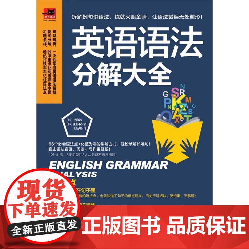 英语语法分解大全 英语学习达人带你学语法 一次解决语法疑难 英语语法大全 零基础 江苏凤凰科学技术出版社
