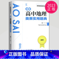 地理实用题典 高中通用 [正版]新编高中数学物理化学生物奥赛指导实用题典黑白配任选葛军全国奥林匹克数学竞赛高级教程培训