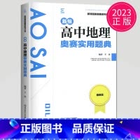 地理实用题典 高中通用 [正版]新编高中数学物理化学生物奥赛指导实用题典黑白配任选葛军全国奥林匹克数学竞赛高级教程培训