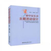 正版新书]&初中家长会主题活动设计王松壮;王慧珍9787569243987