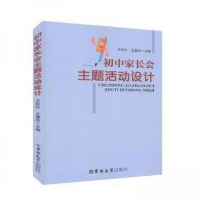 正版新书]&初中家长会主题活动设计王松壮;王慧珍9787569243987