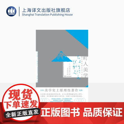 町人美学:德川时代的艺术与社会 [日]阿部次郎 著 王向远 译 日本美学史上原理性先锋著作 上海译文出版社 正版