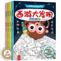 [醉染正版]西游大发现全4册图画捉迷藏隐藏的图画找东西小学生幼儿童找不同迷宫书籍专注力训练书6-7-9-10-12岁少儿