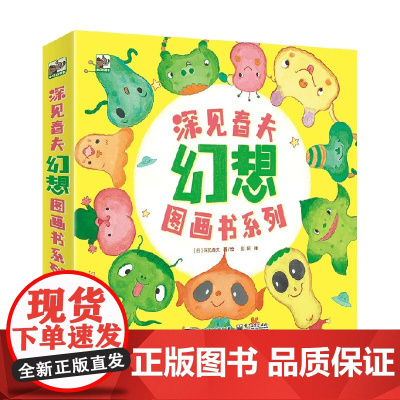 深见春夫幻想图画书系列 全4册 3-6岁 深见春夫 著 绘本