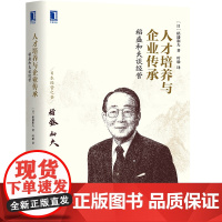 稻盛和夫谈经营(人才培养与企业传承)(精)