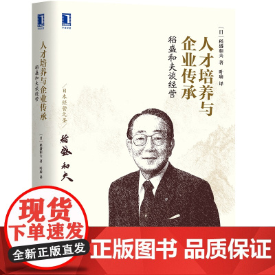 稻盛和夫谈经营(人才培养与企业传承)(精)