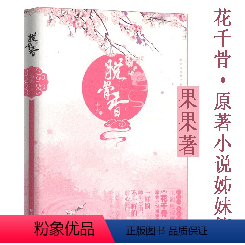 [正版]Fresh果果作品:脱骨香//古言穿越宫廷小说书籍花千骨原著小说姐妹篇无羁三生三世枕上书十里桃花婆娑行