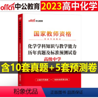 [高中化学]历年真题试卷(科目3) 中学 [正版]2023下半年科目三中学学科知识与能力历年真题库试卷教师证资格考试用书