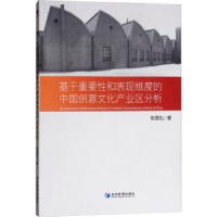 音像基于重和表维度的中国创意文化产业区分析张雪松 编