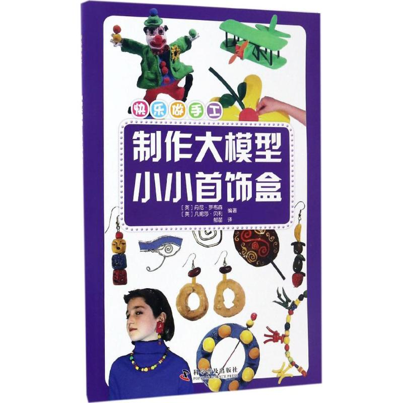 [M]制作大模型·小小首饰盒-9787110095003