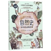 [N]自然史(神奇的动物世界儿童插图版)/自然科学运转的秘密-9787512717640