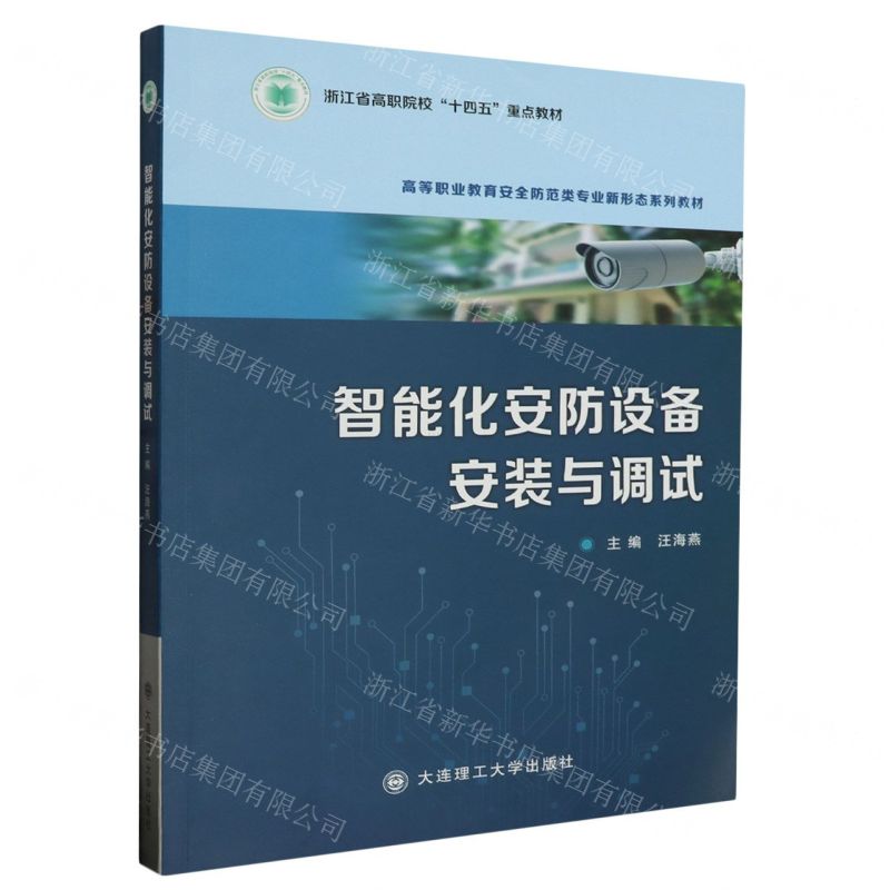 [N]智能化安防设备安装与调试(高等职业教育安全防范类专业新形态系列教材)-9787568534956
