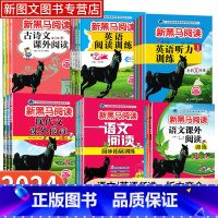 古诗文课外阅读 小学一年级 [正版]2024新黑马阅读一二三四五六年级语文英语专项阅读训练现代文课外阅读暑假作业 古诗文