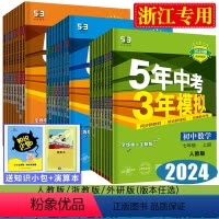 [学霸7本] 语数英科道法史地 八年级上 [正版]浙江2024版五年中考三年模拟七年级八年级九年级初中同步练习册语文数学
