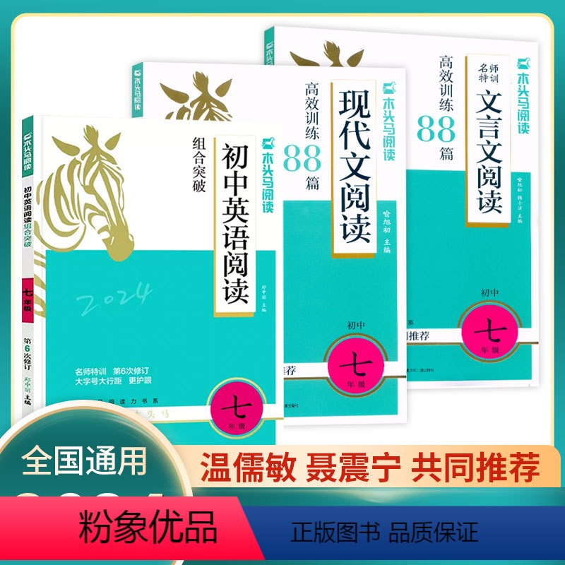 七年级3本[现代文+文言文+英语] 初中通用 [正版]2024新版初中英语阅读组合突破7七8八9九年级上下册(第6次修订