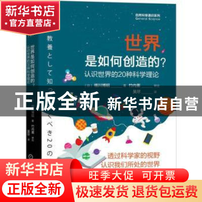 正版 世界是如何创造的?——认识世界的20种科学理论 [日]细川博