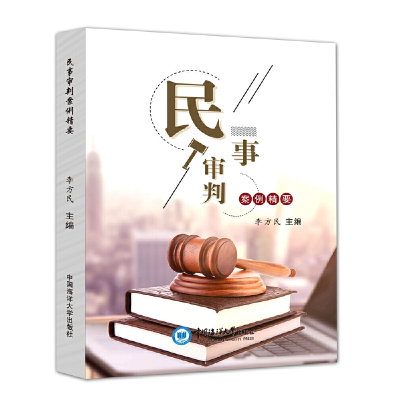 醉染图书民事审判案例精要9787567025738