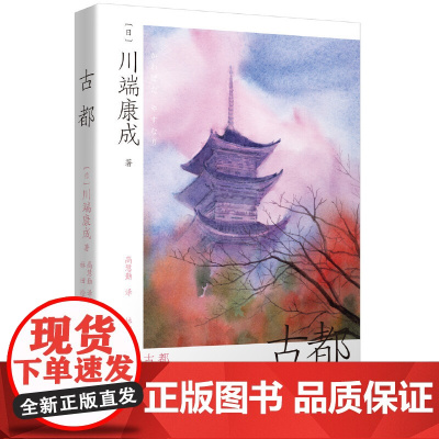 古都(高慧勤译本,唯美和风水彩插画版) 川端康成 湖南文艺出版社 正版书籍