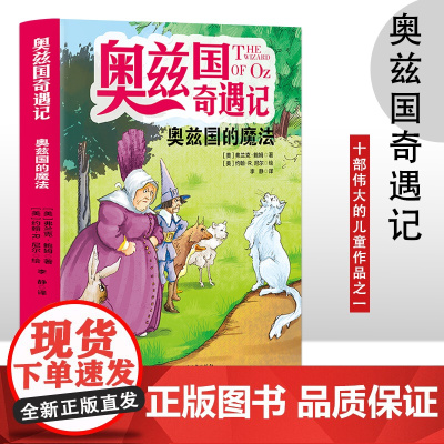 奥兹国奇遇记 奥兹国的魔法 3-6岁幼儿故事书 小孩睡前故事书 大中小班早教图画书亲子睡前阅读 幼儿园入学阅读书小中大