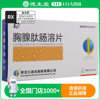 迪尔舒 胸腺肽肠溶片 20mg*10片/盒