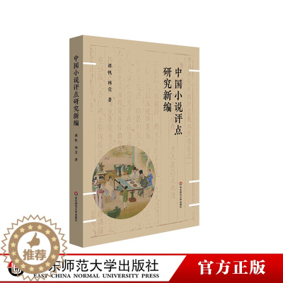 [醉染正版]中国小说评点研究新编 谭帆 白话小说评点研究 文言小说评点研究 华东师范大学出版社