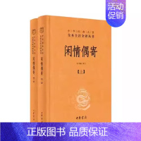 [正版]全套2册 闲情偶寄上下册 中华经典名著全本全注全译 精装版 中华书局出版社 中国经典文学小说文学古籍文化哲学课外