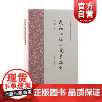 民初上海小说界研究1912—1923 上海古籍出版社