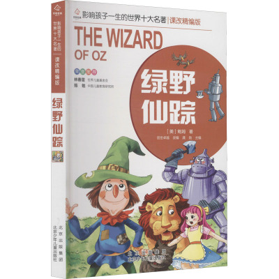 绿野仙踪(课改精编版)/影响孩子一生的世界十大名著