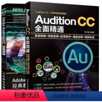 [正版]全2册Adobe Audition CC经典教程AuditionCC全面精通录音剪辑+消音变调+配音制作+唱歌