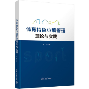 [M]体育特色小镇管理理论与实践-9787302647447