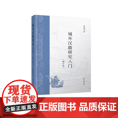 域外汉籍研究入门(增订版) 张伯伟 域外汉籍研究的入门之钥 江苏凤凰出版社店 正版