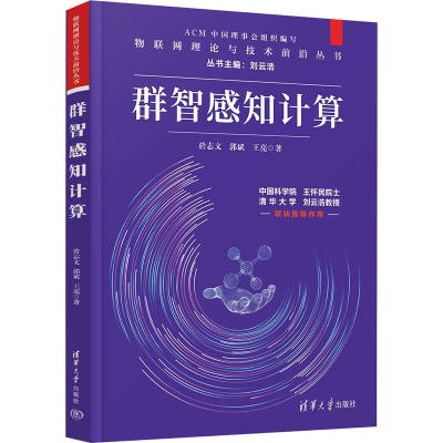 正版新书]群智感知计算於志文9787302583523
