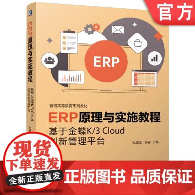 正版 ERP原理与实施教程——基于金蝶K/3 Cloud创新管理平台 杜建国 李 雯 978711177253