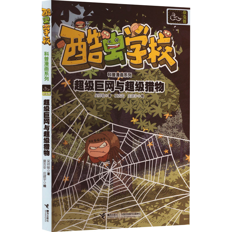 正版新书]超级巨网与超级猎物吴祥敏9787544856331