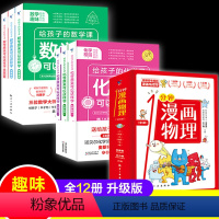 给孩子的数学化学三书+1分钟漫画物理 [正版]给孩子的数学化学三书+1分钟漫画物理全套原来可以这样学趣味数理化青少年入门