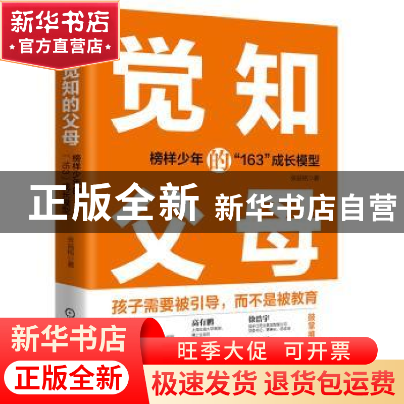 正版 觉知的父母:榜样少年的“163”成长模型 张益铭 机械工业出