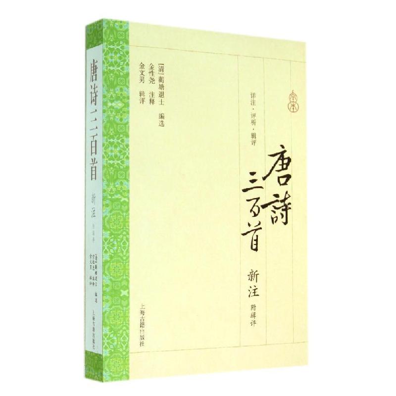 正版新书]唐诗三百首新注:附辑评(清)蘅塘退士|校注:金性尧9787
