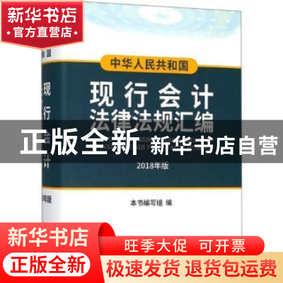正版 中华人民共和国现行会计法律法规汇编:2018年版 本书编写组