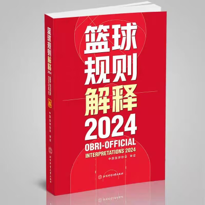 正版新书]篮球规则解释2024中国篮球协会 著9787564442408
