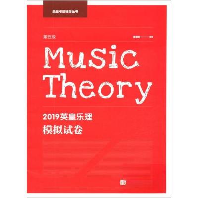 正版新书]2019英皇乐理模拟试卷谭展辉 著9787562197034