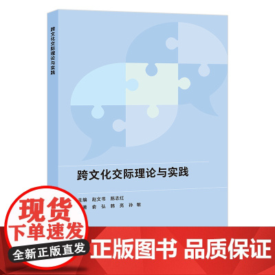 [外研社]跨文化交际理论与实践